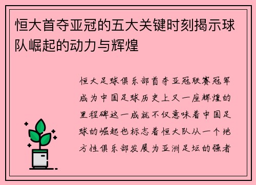 恒大首夺亚冠的五大关键时刻揭示球队崛起的动力与辉煌