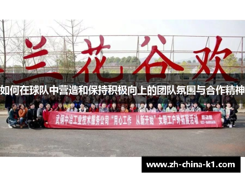 如何在球队中营造和保持积极向上的团队氛围与合作精神 如何在球队中营造和保持积极向上的团队氛围与合作精神