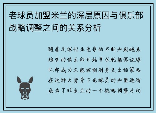 老球员加盟米兰的深层原因与俱乐部战略调整之间的关系分析