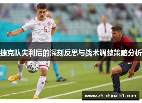 捷克队失利后的深刻反思与战术调整策略分析