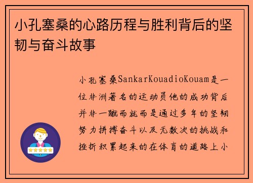 小孔塞桑的心路历程与胜利背后的坚韧与奋斗故事