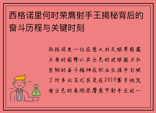 西格诺里何时荣膺射手王揭秘背后的奋斗历程与关键时刻