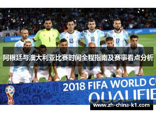 阿根廷与澳大利亚比赛时间全程指南及赛事看点分析