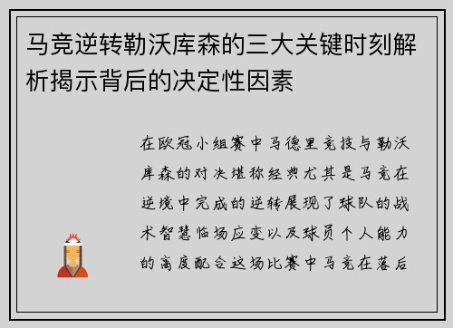 马竞逆转勒沃库森的三大关键时刻解析揭示背后的决定性因素