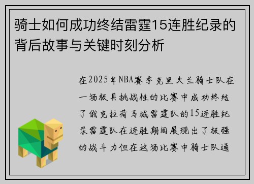 骑士如何成功终结雷霆15连胜纪录的背后故事与关键时刻分析