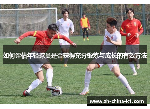 如何评估年轻球员是否获得充分锻炼与成长的有效方法