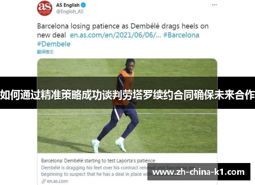 如何通过精准策略成功谈判劳塔罗续约合同确保未来合作