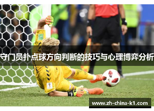 守门员扑点球方向判断的技巧与心理博弈分析