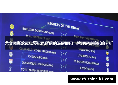 尤文图斯欧冠耻辱纪录背后的深层原因与管理层决策影响分析
