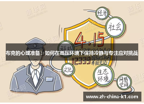 布克的心理准备:如何在高压环境下保持冷静与专注应对挑战 布克的心理准备:如何在高压环境下保持冷静与专注应对挑战