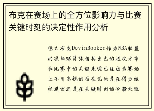 布克在赛场上的全方位影响力与比赛关键时刻的决定性作用分析 布克在赛场上的全方位影响力与比赛关键时刻的决定性作用分析