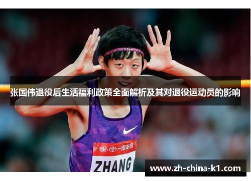 张国伟退役后生活福利政策全面解析及其对退役运动员的影响 张国伟退役后生活福利政策全面解析及其对退役运动员的影响