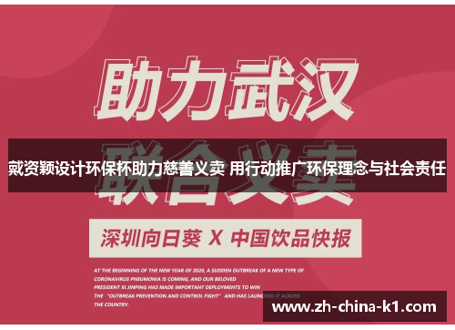 戴资颖设计环保杯助力慈善义卖 用行动推广环保理念与社会责任 戴资颖设计环保杯助力慈善义卖 用行动推广环保理念与社会责任