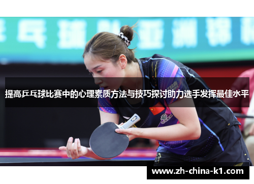 提高乒乓球比赛中的心理素质方法与技巧探讨助力选手发挥最佳水平 提高乒乓球比赛中的心理素质方法与技巧探讨助力选手发挥最佳水平