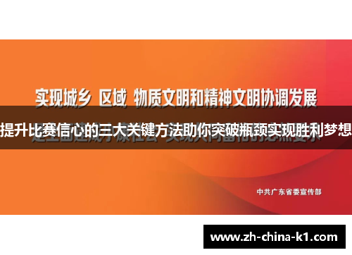 提升比赛信心的三大关键方法助你突破瓶颈实现胜利梦想 提升比赛信心的三大关键方法助你突破瓶颈实现胜利梦想