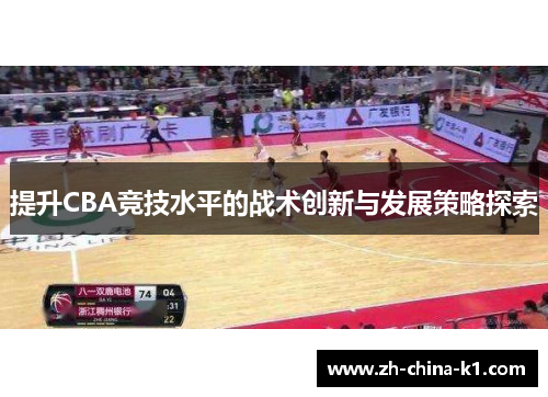 提升CBA竞技水平的战术创新与发展策略探索 提升CBA竞技水平的战术创新与发展策略探索