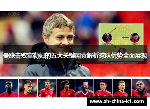 曼联击败富勒姆的五大关键因素解析球队优势全面展现 曼联击败富勒姆的五大关键因素解析球队优势全面展现