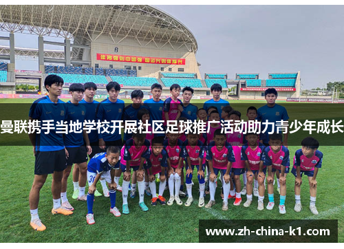 曼联携手当地学校开展社区足球推广活动助力青少年成长 曼联携手当地学校开展社区足球推广活动助力青少年成长