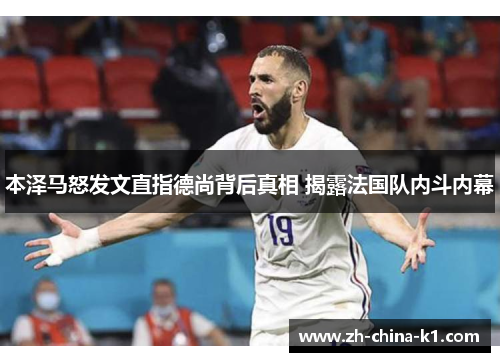 本泽马怒发文直指德尚背后真相 揭露法国队内斗内幕 本泽马怒发文直指德尚背后真相 揭露法国队内斗内幕