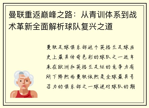 曼联重返巅峰之路:从青训体系到战术革新全面解析球队复兴之道 曼联重返巅峰之路:从青训体系到战术革新全面解析球队复兴之道