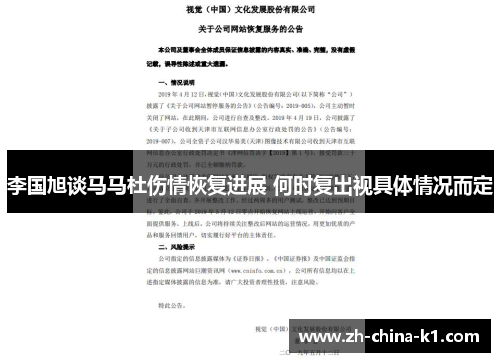 李国旭谈马马杜伤情恢复进展 何时复出视具体情况而定 李国旭谈马马杜伤情恢复进展 何时复出视具体情况而定