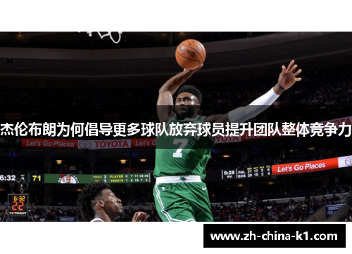 杰伦布朗为何倡导更多球队放弃球员提升团队整体竞争力