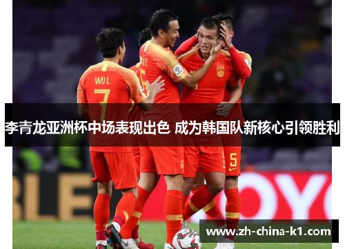 李青龙亚洲杯中场表现出色 成为韩国队新核心引领胜利 李青龙亚洲杯中场表现出色 成为韩国队新核心引领胜利