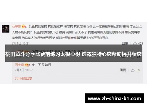 桃田贤斗分享比赛前练习太极心得 透露独特心态帮助提升状态 桃田贤斗分享比赛前练习太极心得 透露独特心态帮助提升状态