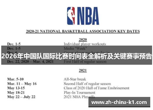 2026年中国队国际比赛时间表全解析及关键赛事预告 2026年中国队国际比赛时间表全解析及关键赛事预告