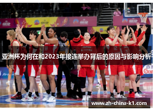 亚洲杯为何在和2023年接连举办背后的原因与影响分析 亚洲杯为何在和2023年接连举办背后的原因与影响分析