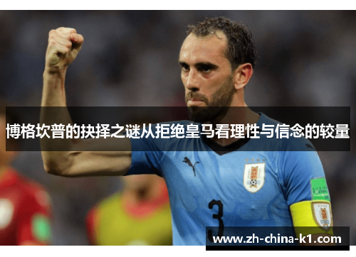 博格坎普的抉择之谜从拒绝皇马看理性与信念的较量 博格坎普的抉择之谜从拒绝皇马看理性与信念的较量