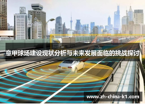 意甲球场建设现状分析与未来发展面临的挑战探讨 意甲球场建设现状分析与未来发展面临的挑战探讨