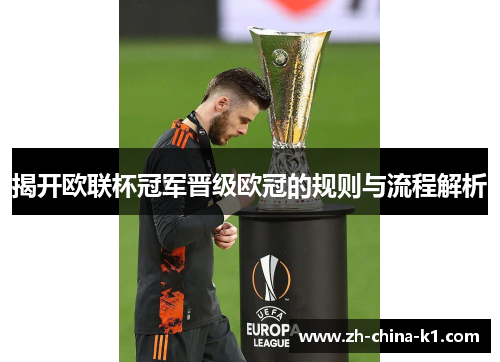 揭开欧联杯冠军晋级欧冠的规则与流程解析 揭开欧联杯冠军晋级欧冠的规则与流程解析