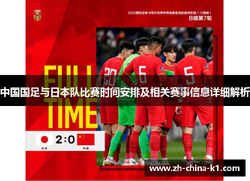 中国国足与日本队比赛时间安排及相关赛事信息详细解析 中国国足与日本队比赛时间安排及相关赛事信息详细解析