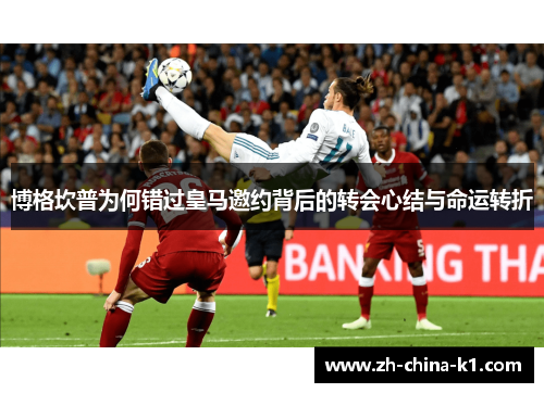 博格坎普为何错过皇马邀约背后的转会心结与命运转折 博格坎普为何错过皇马邀约背后的转会心结与命运转折