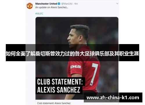 如何全面了解桑切斯曾效力过的各大足球俱乐部及其职业生涯 如何全面了解桑切斯曾效力过的各大足球俱乐部及其职业生涯