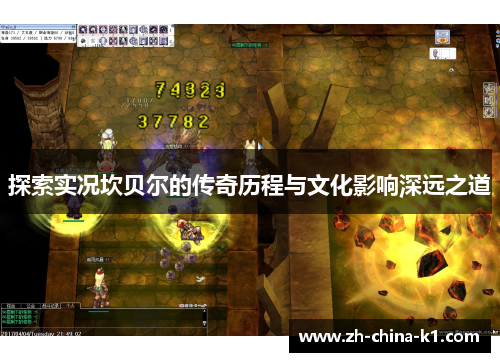 探索实况坎贝尔的传奇历程与文化影响深远之道