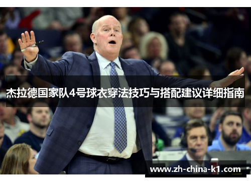 杰拉德国家队4号球衣穿法技巧与搭配建议详细指南