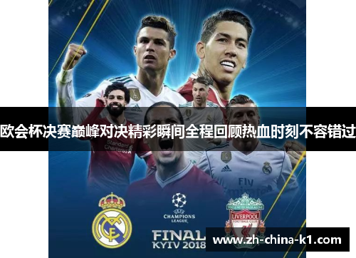 欧会杯决赛巅峰对决精彩瞬间全程回顾热血时刻不容错过 欧会杯决赛巅峰对决精彩瞬间全程回顾热血时刻不容错过