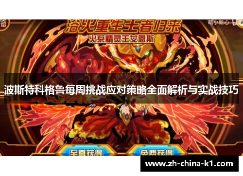 波斯特科格鲁每周挑战应对策略全面解析与实战技巧 波斯特科格鲁每周挑战应对策略全面解析与实战技巧