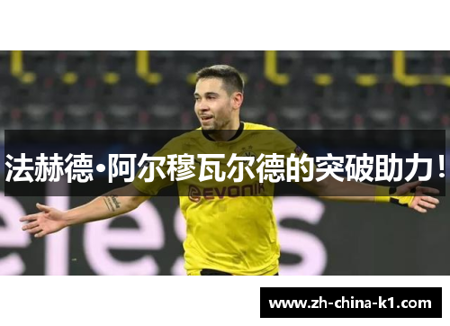 法赫德·阿尔穆瓦尔德的突破助力! 法赫德·阿尔穆瓦尔德的突破助力!