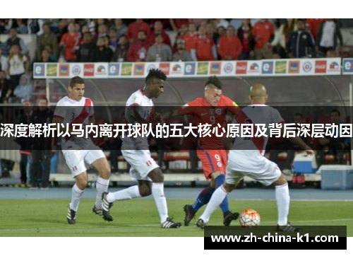 深度解析以马内离开球队的五大核心原因及背后深层动因