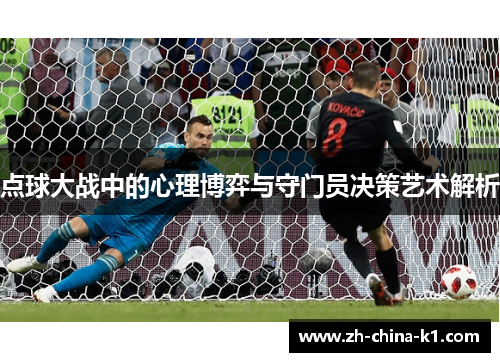 点球大战中的心理博弈与守门员决策艺术解析 点球大战中的心理博弈与守门员决策艺术解析