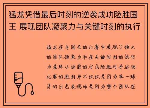 猛龙凭借最后时刻的逆袭成功险胜国王 展现团队凝聚力与关键时刻的执行力 猛龙凭借最后时刻的逆袭成功险胜国王 展现团队凝聚力与关键时刻的执行力