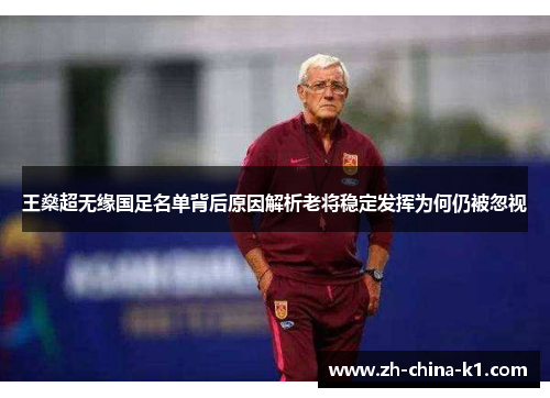 王燊超无缘国足名单背后原因解析老将稳定发挥为何仍被忽视