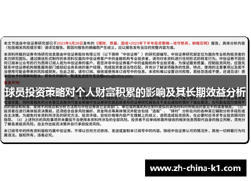 球员投资策略对个人财富积累的影响及其长期效益分析