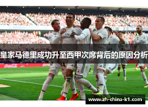 皇家马德里成功升至西甲次席背后的原因分析 皇家马德里成功升至西甲次席背后的原因分析