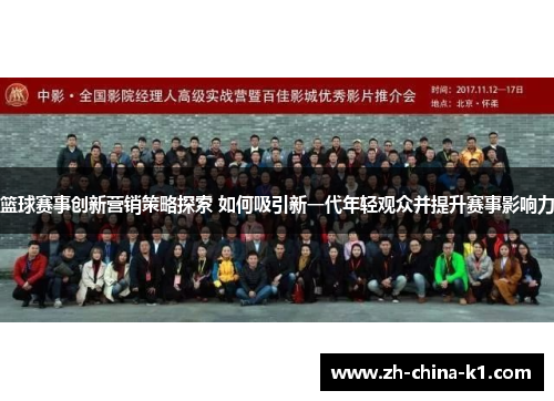 篮球赛事创新营销策略探索 如何吸引新一代年轻观众并提升赛事影响力