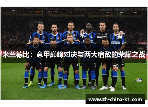 米兰德比：意甲巅峰对决与两大宿敌的荣耀之战