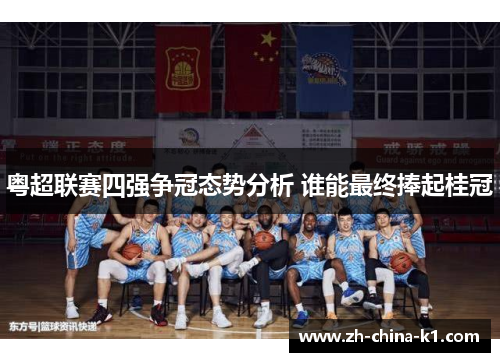 粤超联赛四强争冠态势分析 谁能最终捧起桂冠